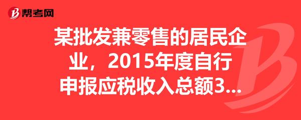 某居民企業(yè)2015年度稅務(wù)申報(bào)問題解析