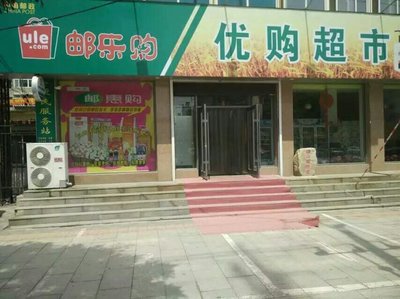 遼陽優(yōu)購超市 一站式零售體驗(yàn)，預(yù)包裝與散裝食品的完美融合
